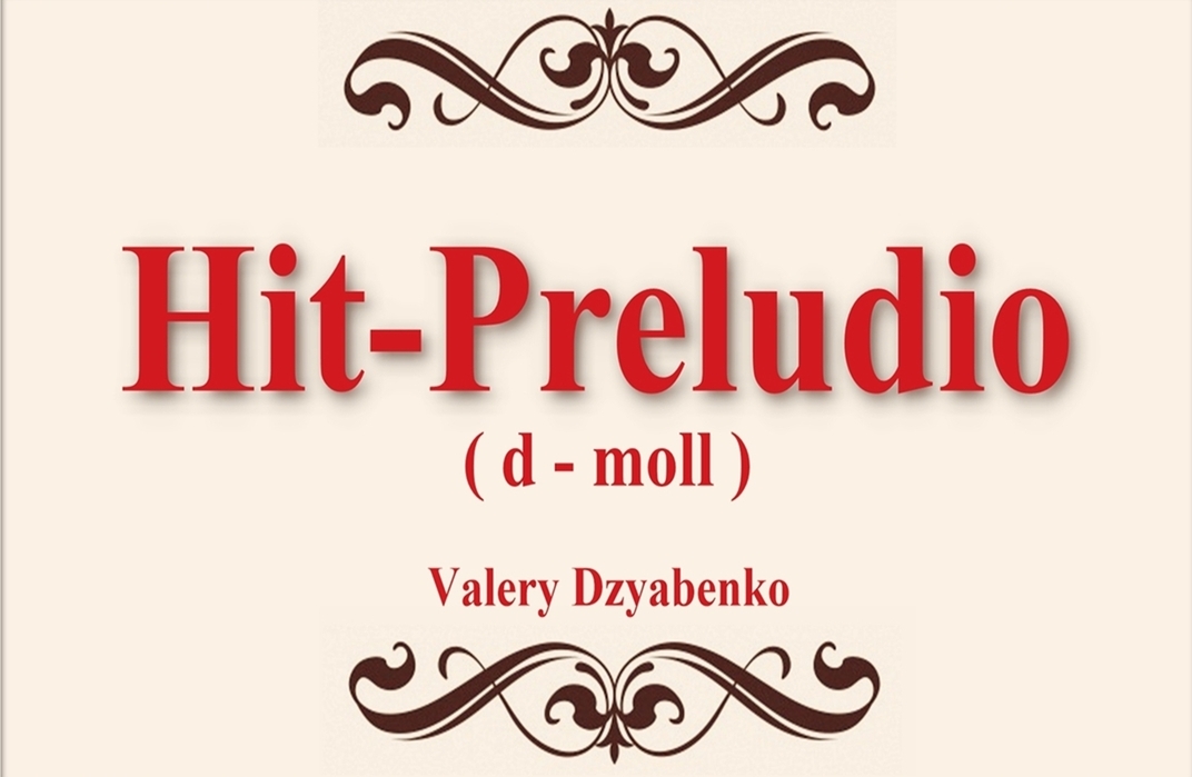 Прелюдия&nbsp;