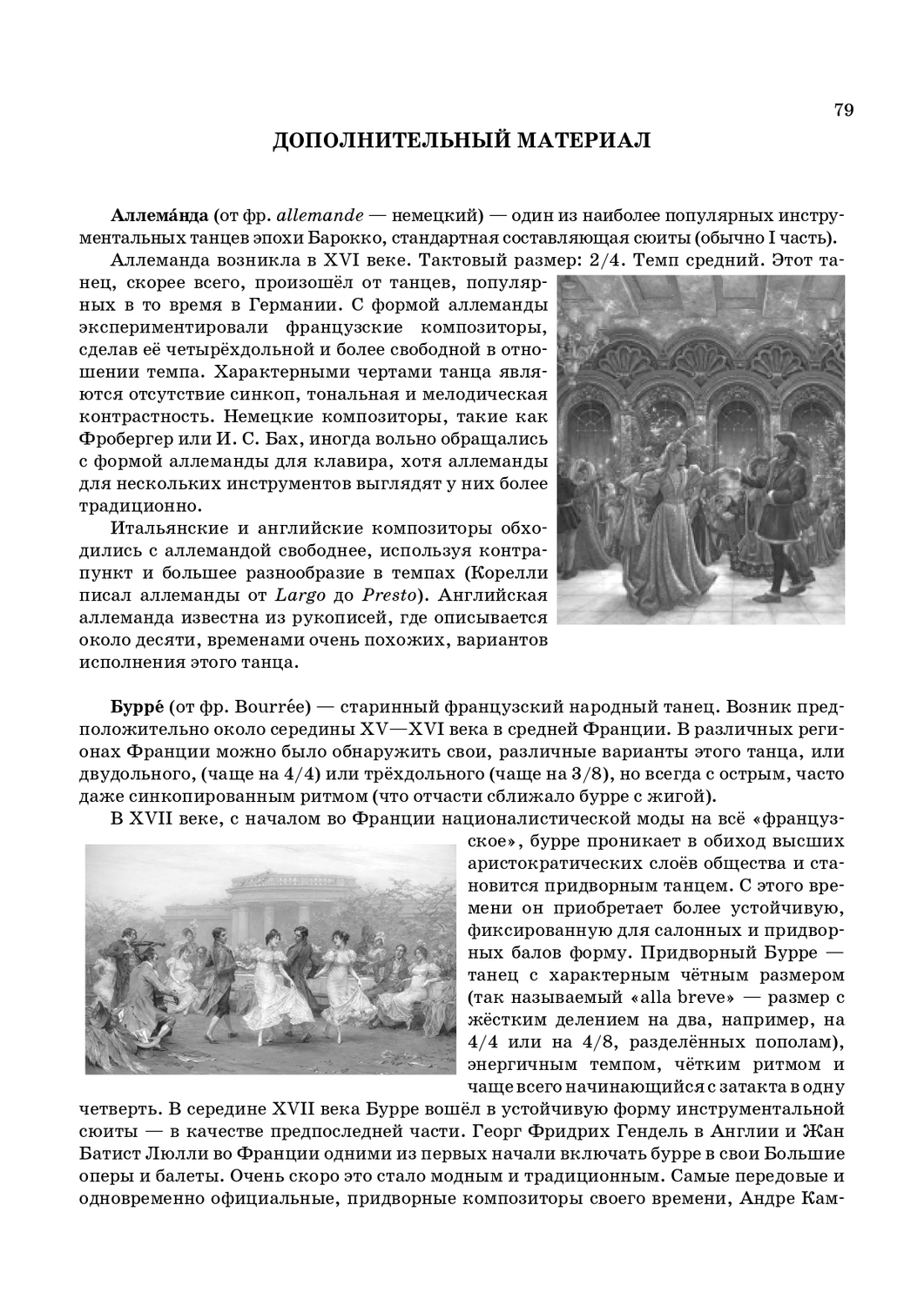 История возникновения танцев бурре и аллеманды , и их использование в сюитах 17 - 18 веков. стр 79