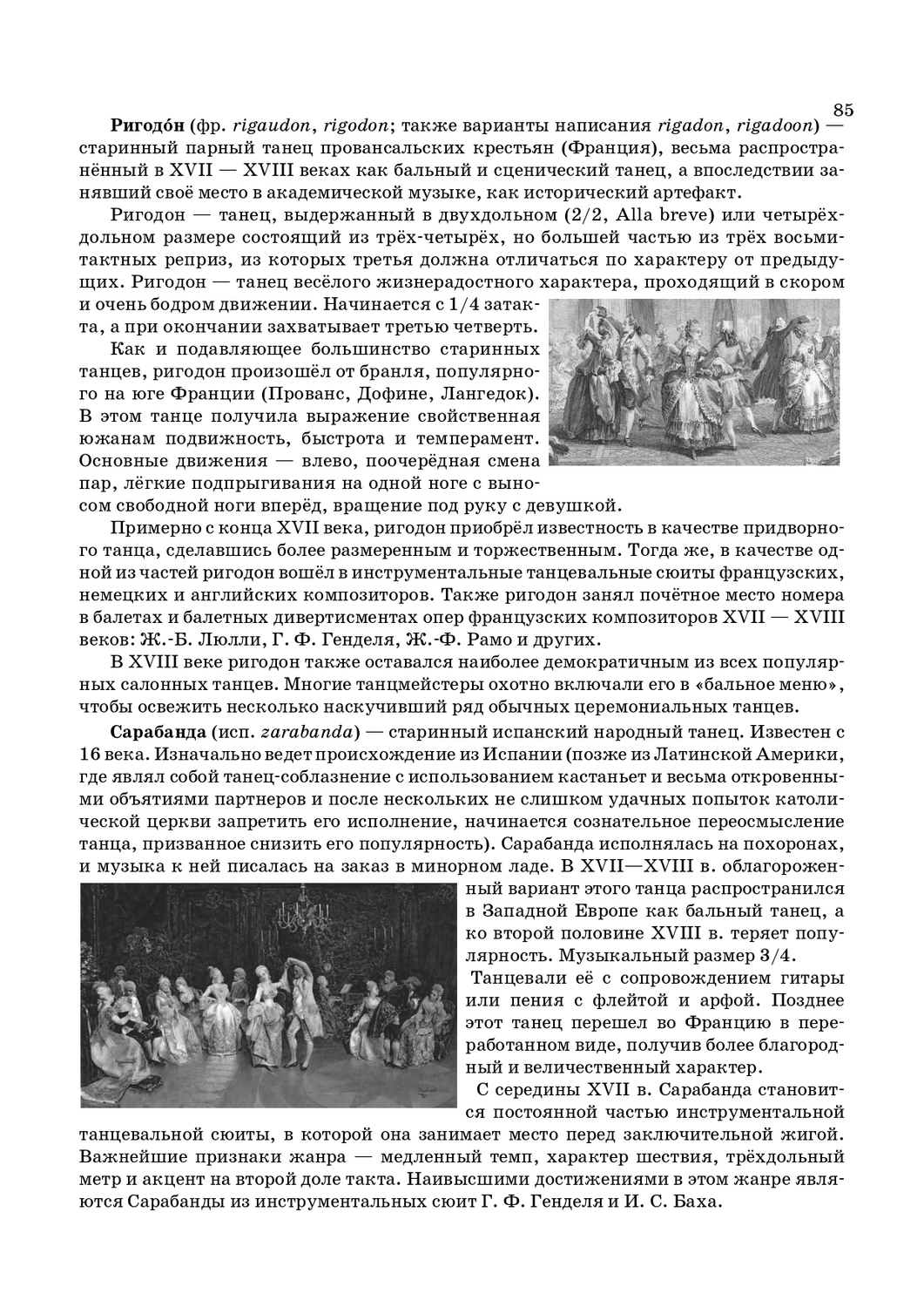 История возникновения танцев Ригодон и Сарабанда в сюитах 17 - 18 веков. стр. 85