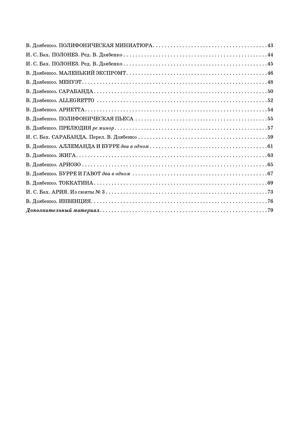 Содержание полифонического сборника - продолжение. стр. 87