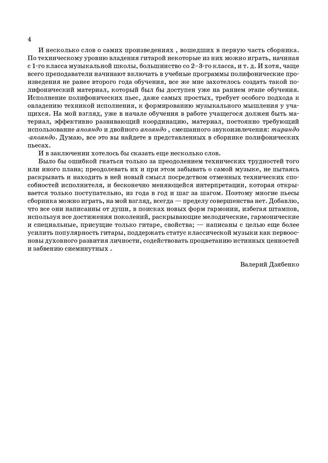 Продолжение предисловия к полифоническому сборнику пьес для гитары. стр 4
