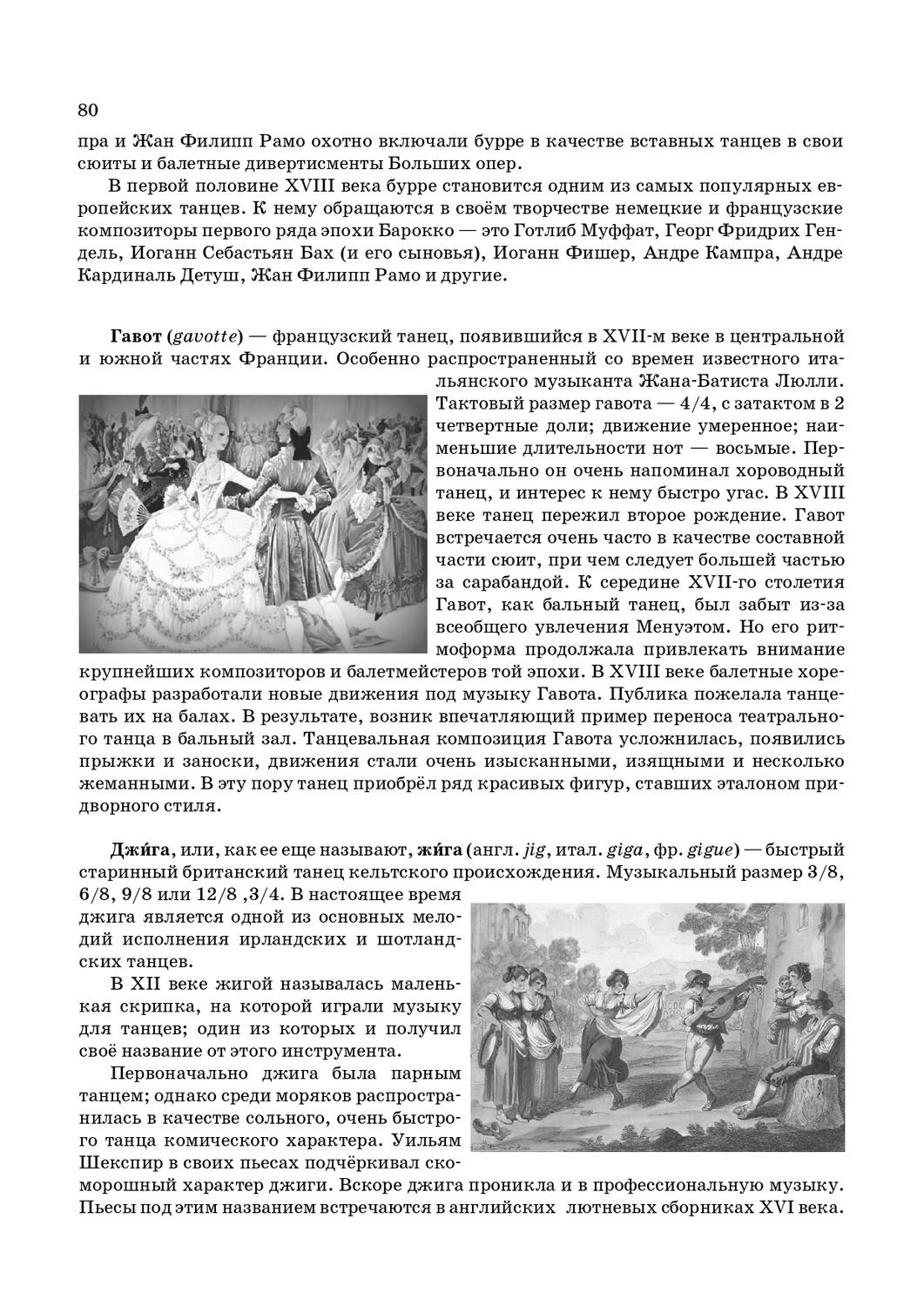 История возникновения танцев гавот и жига ,и их развитие в сюитах 17 - 18 веков. стр. 80