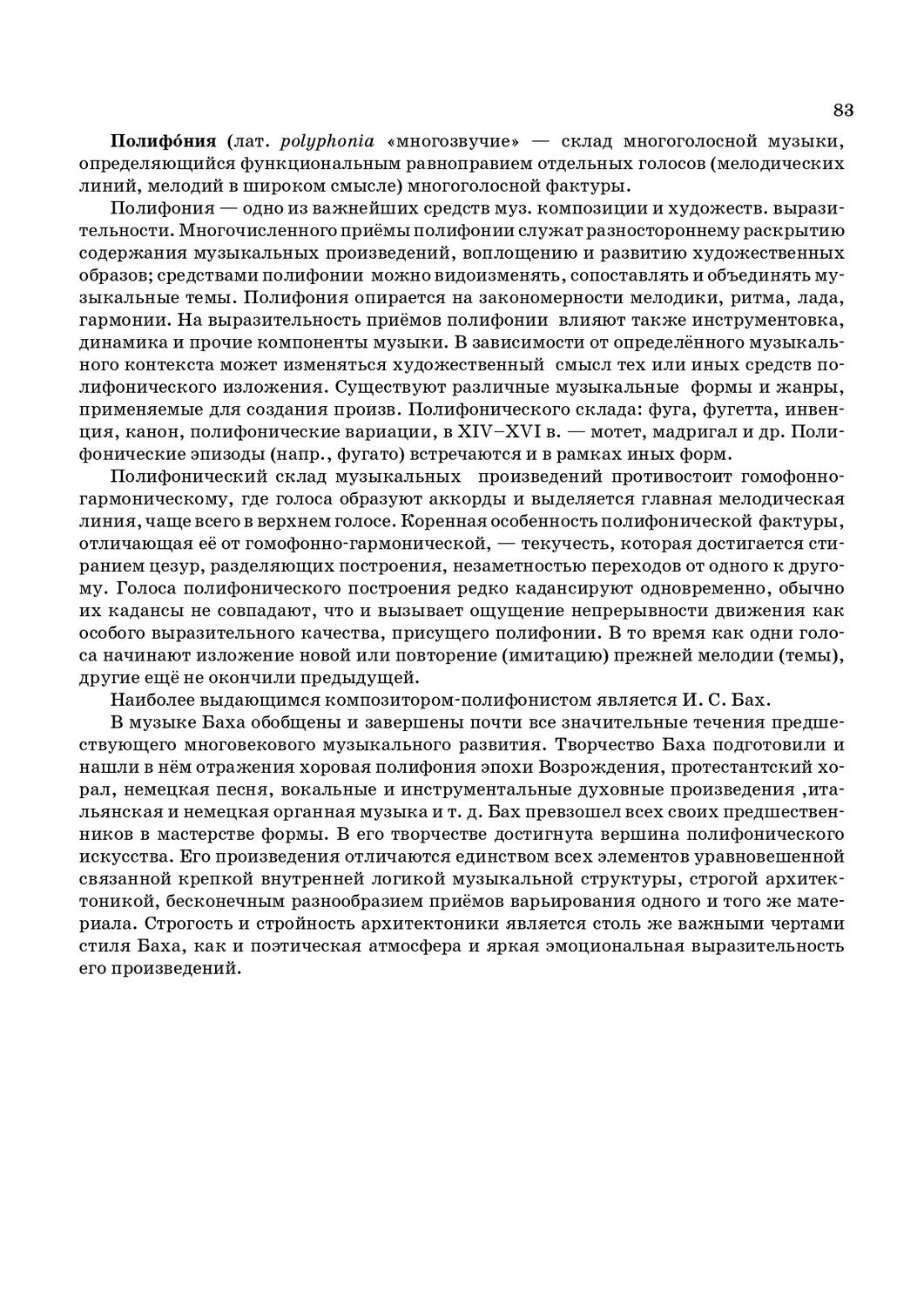История развития полифонической музыки в сюитах 17 - 18 веков. стр. 83