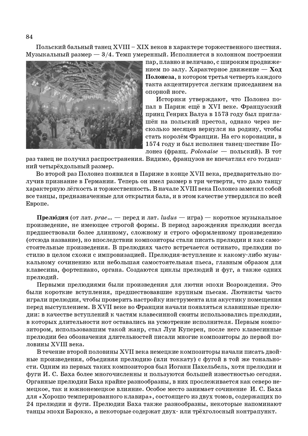 История возникновения танцев Полонеза и прелюдий в музыке 17 - 18 веков. стр. 84