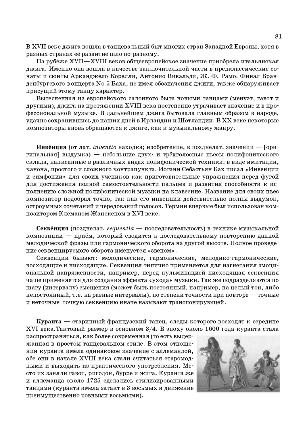 История возникновения  инвенций и секвенций в полифонии. стр. 81