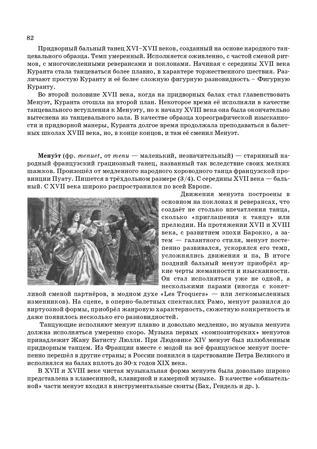 История возникновения танцев менуэта и куранты в сюитах 17 - 18 веков. стр. 82