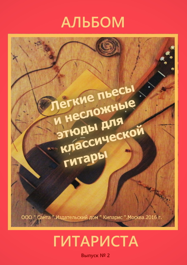 Легкие пьесы и несложные этюды для классической гитары. Картинка с изображением гитары и текстом " Альбом гитариста ".