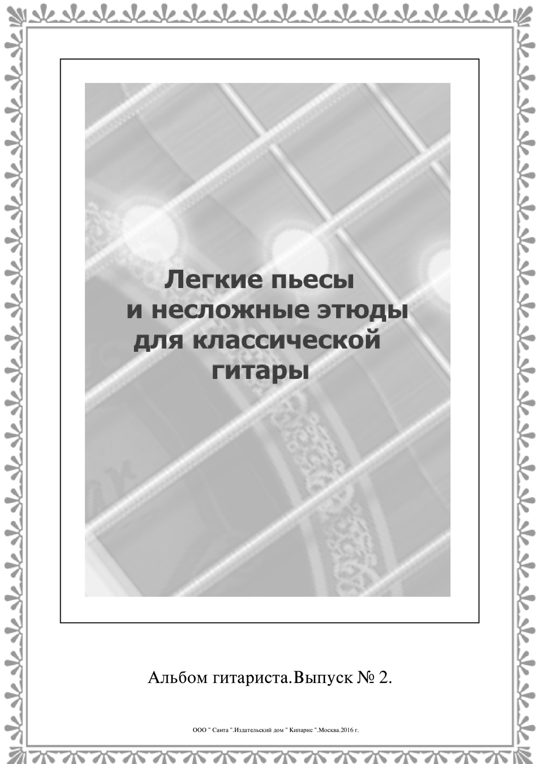 Легкие пьесы и несложные этюды для классической гитары. Альбом гитариста . Выпуск № 2. Картинка с текстом крупно " Легкие пьесы и несложные этюды для классической гитары " на фоне стилизованных струн гитары.