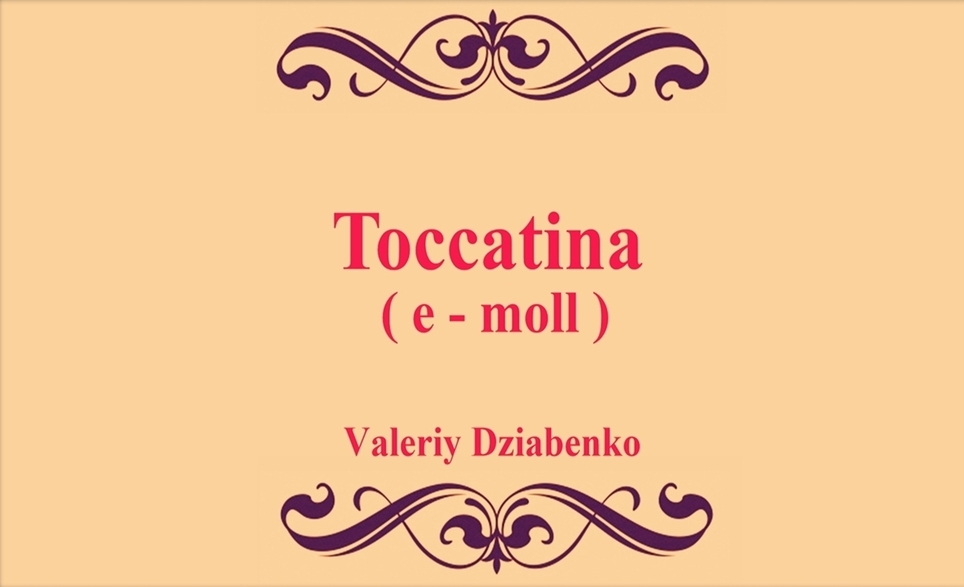 " Токкатина "&nbsp;